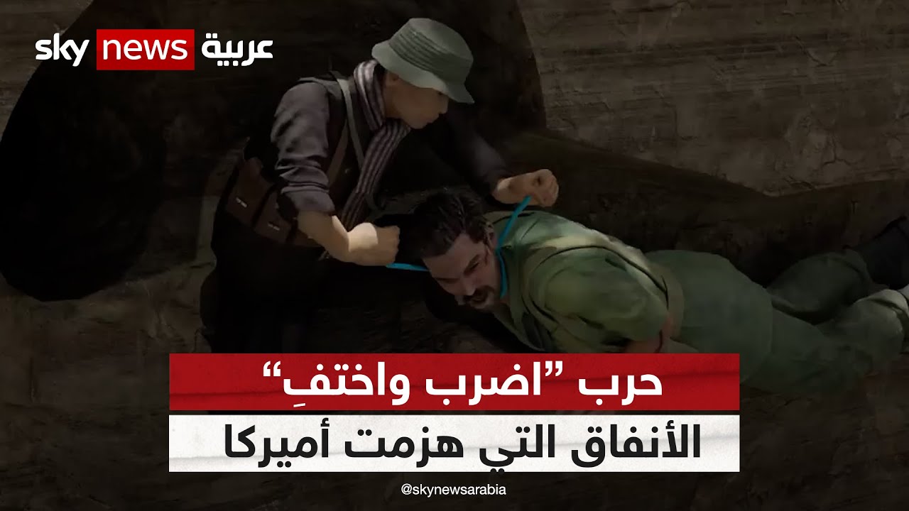 حرب "اضرب واختفِ".. الأنفاق التي هزمت أميركا | #وثائقيات_خاصة