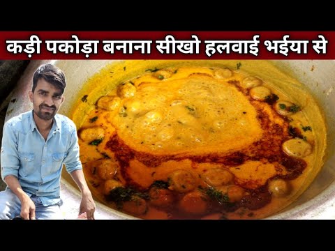 इतना सॉफ्ट कड़ी पकोड़ा बनाने का राज आज जान लो हलवाई वाले भईया से - KADI PAKODA RECIPE