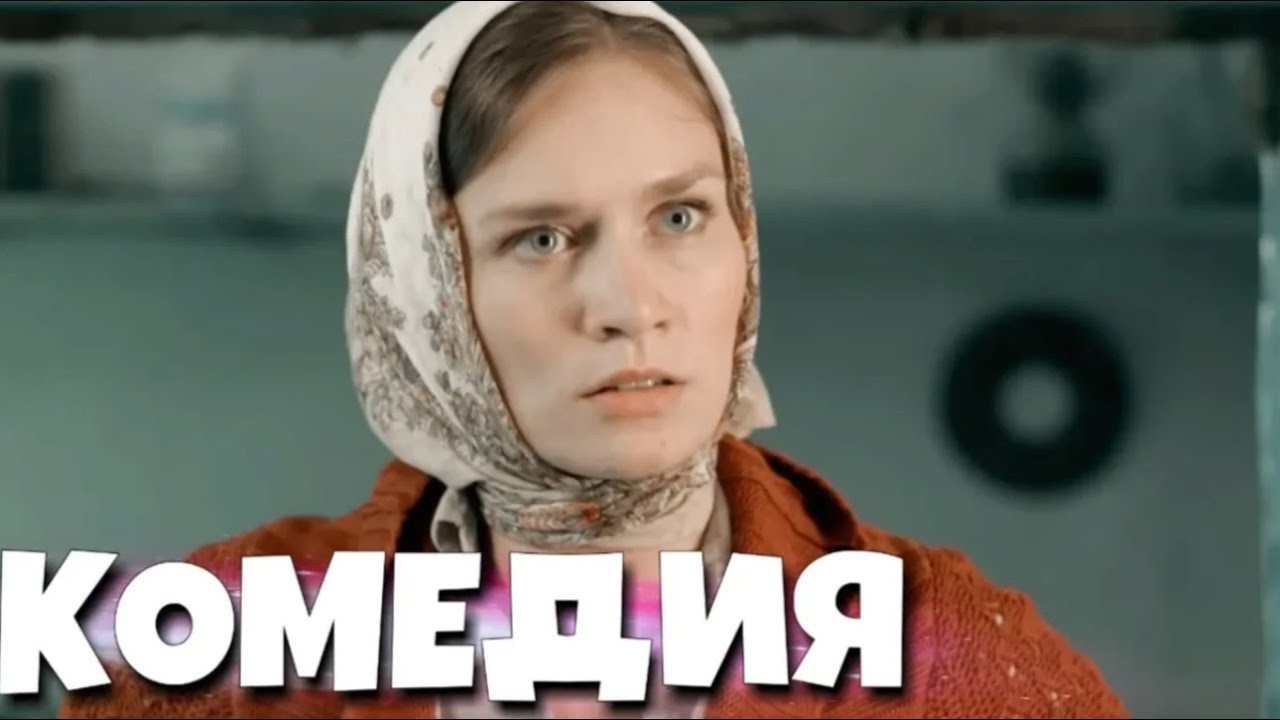 Деревенская комедия «Бедная Liz» 😂