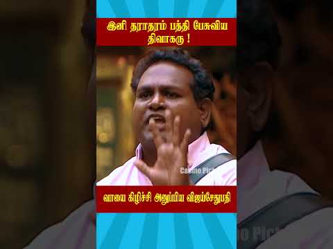 வாயை கிழிச்சி அனுப்பிய விஜய்சேதுபதி | Biggboss Weekend Episode Tamil S9 #ytshorts