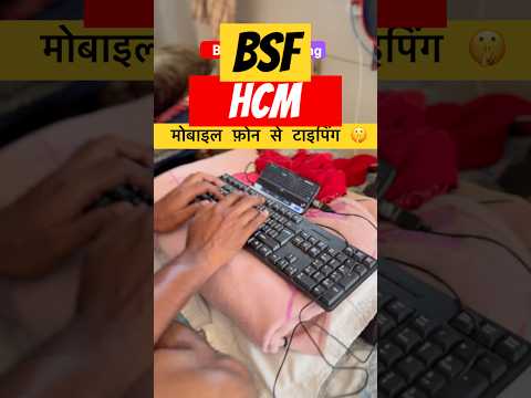 BSF hcm typing🥵फ़ोन से typing सीखे|| #bsfhcm #typingtest #keyboard #bsfhcmtyping #typing