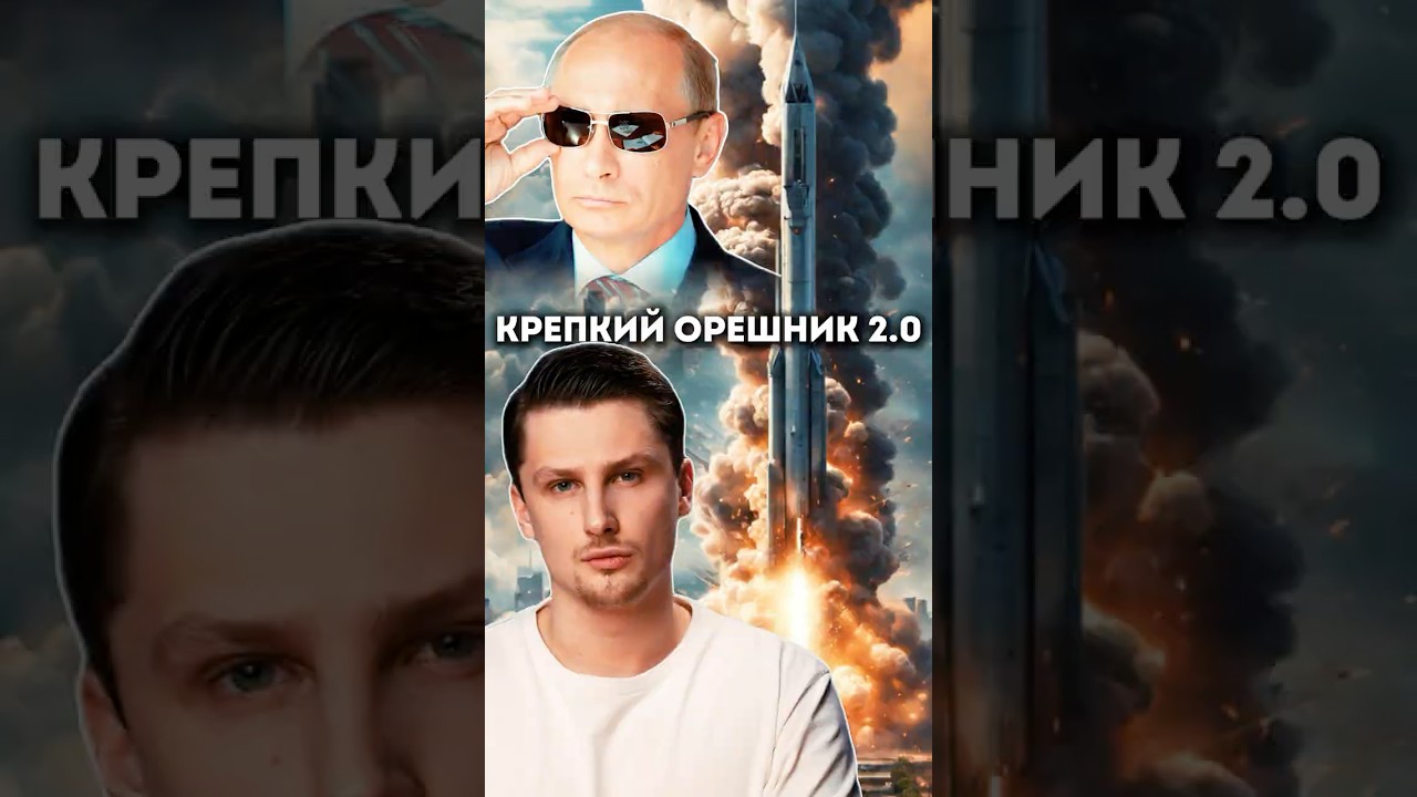 Второй орешник: возможно ли его остановить?