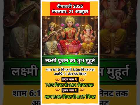 दीपावली 2025 मंगलवार, 21 अक्टूबर, लक्ष्मी पूजन का शुभ मुहूर्त #diwali2025 #shubhmuhurat #ytshorts