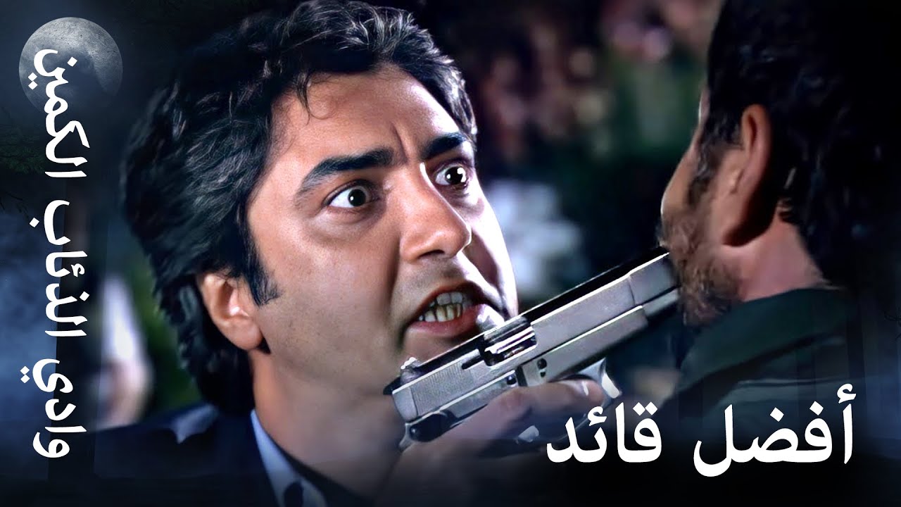 وادي الذئاب الكمين: أفضل مشاهد مراد علمدار #7