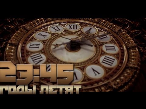 23:45 - Годы летят / Years Are Passing