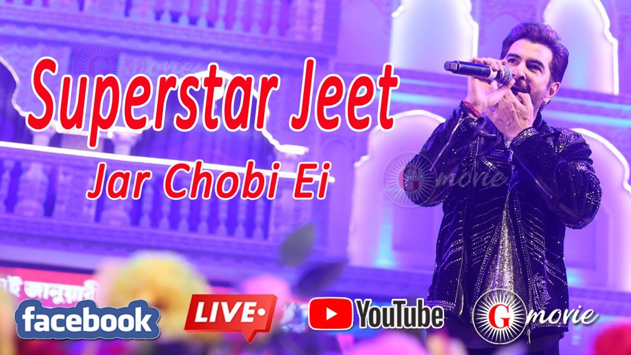 Jar Chobi Ei Mon Eke Jay (যার ছবি এই মন এঁকে যায়) Superstar Jeet Live parfarmance