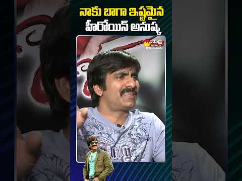 Hero Raviteja Crazy Comments on Anushka Shetty #shorts #ytshorts @SakshiTVFlashBack