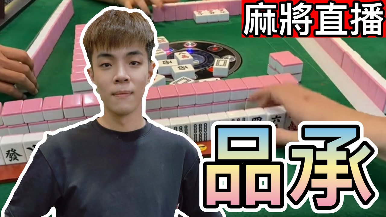 台灣麻將24小時直播與日常分享🎴