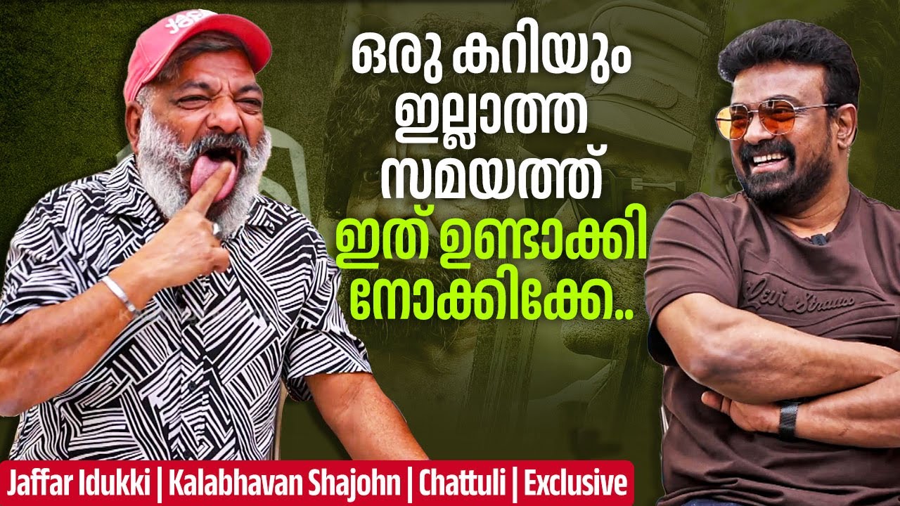 വീണ്ടും ജാഫറിക്കയുടെ ചമ്മന്തി റെസിപീ!! | Jaffar Idukki | Kalabhavan Shajohn | Chattuli | Exclusive