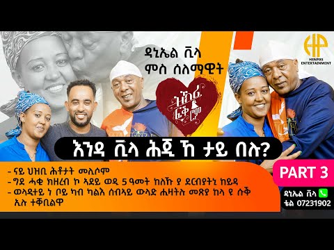 New Eritrean Video 2025...ዝኽሪ ፍቕሮም ዳኒኤል VILLA ምስ ሰለማዊት ሃብቶም...(ናይ ህዝቢ ሕቶታት መሊሶም) PART 03