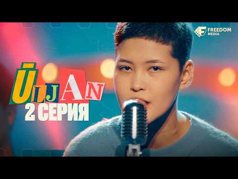 ТРУшный әртістер керек! | Ұлжан | 2 серия | Freedom Media