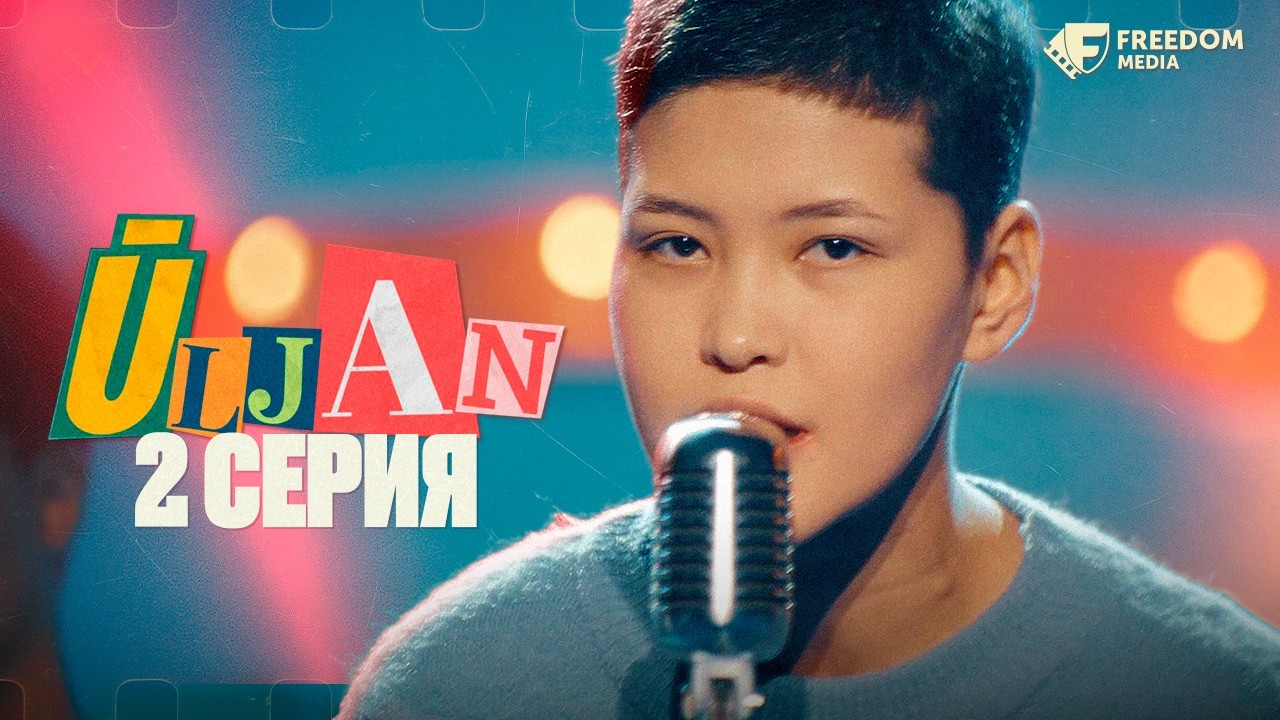 Трудолюбивые актеры нужны! | Ұлжан, Серия 2 | Freedom Media