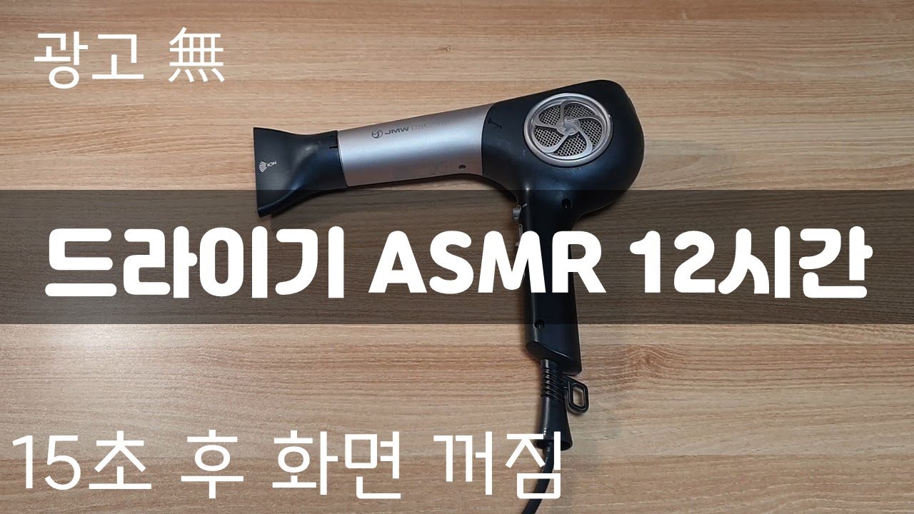 드라이기 ASMR 12시간 연속 소리 🎧