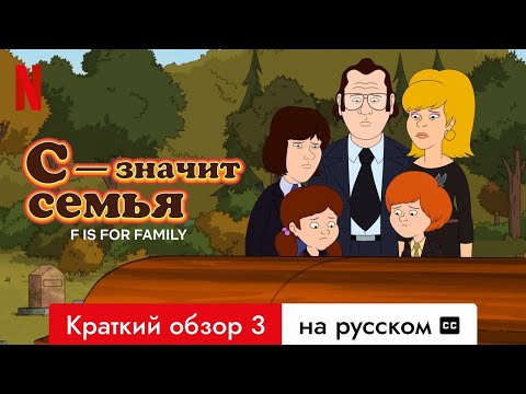 С — значит семья (Краткий обзор 3 с субтитрами) | Трейлер на русском | Netflix