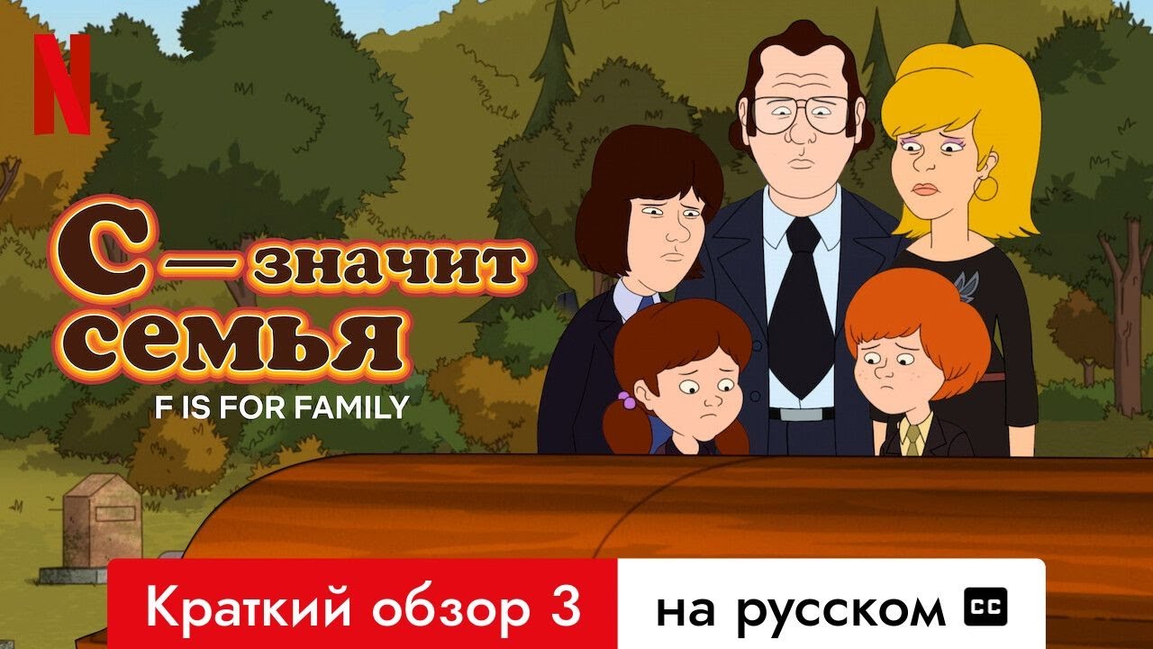 С — значит семья: Обзор сериала с субтитрами | Netflix 🎬