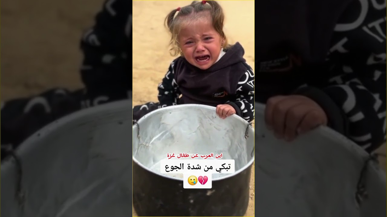 أطفال غزة يبكون جوعًا 😢
