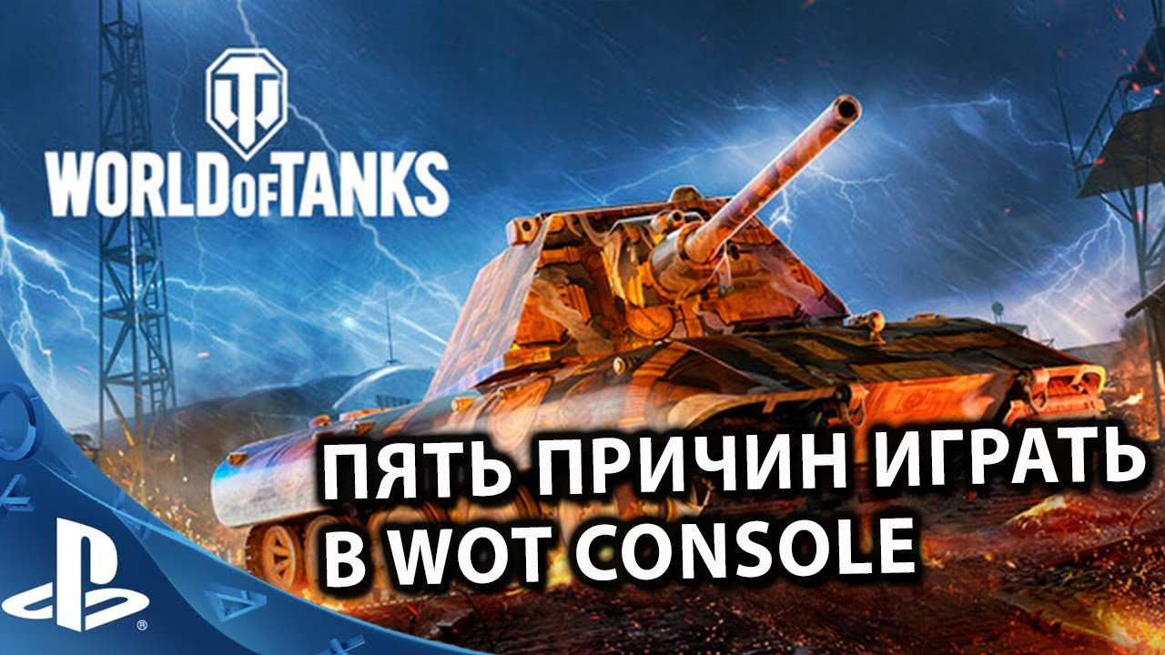 ПЯТЬ ПРИЧИН ИГРАТЬ В WORLD OF TANKS CONSOLE PS5 XBOX