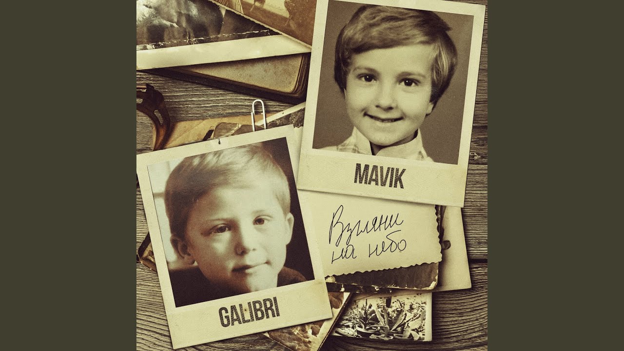 Взгляни на небо 🌌 — Galibri & Mavik (2023)
