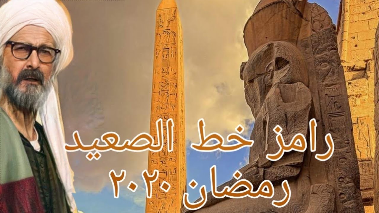 رامز جلال يطلق برنامجه الجديد 'رامز خط الصعيد' في رمضان 2020 🎬