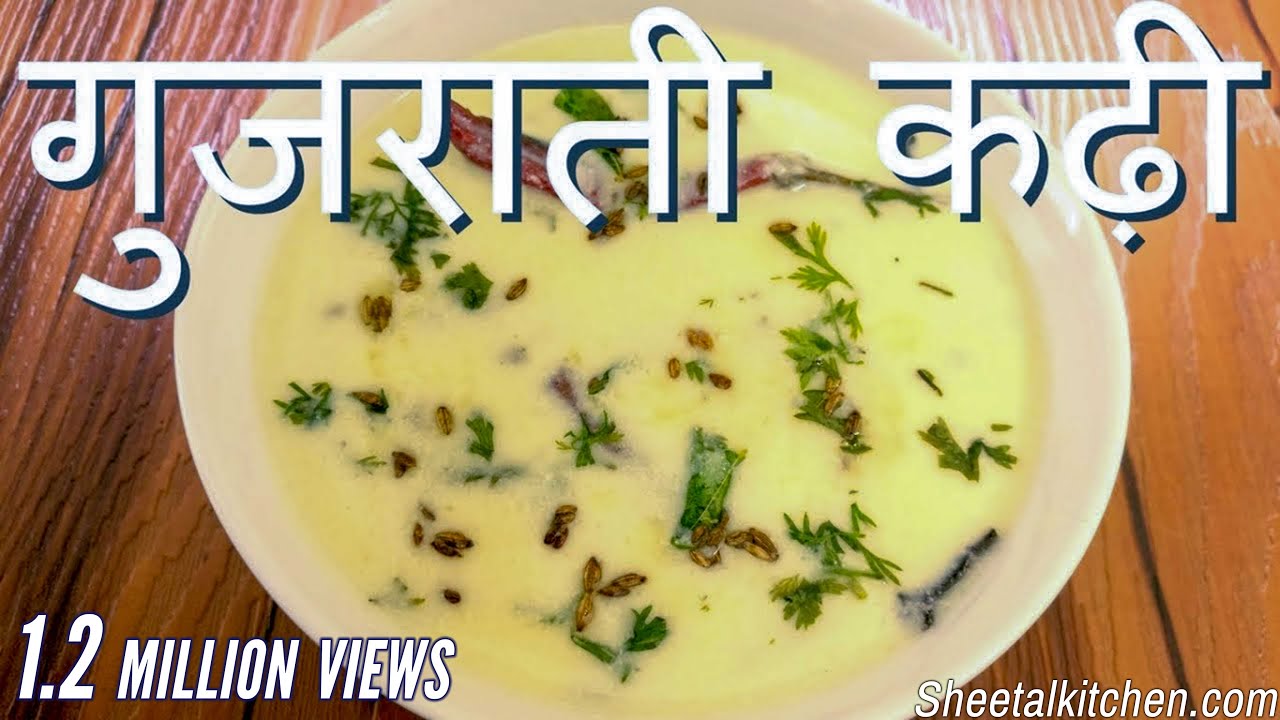 स्वादिष्ट गुजराती कढ़ी बनाने की आसान रेसिपी 🥣