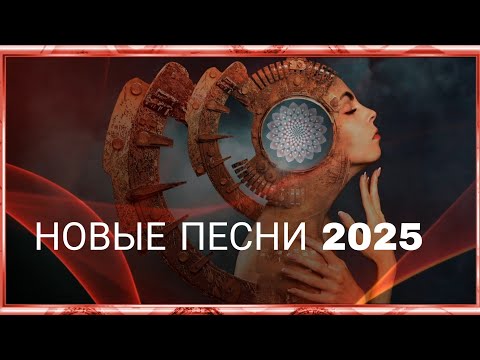 🔥 Хиты 2025 — свежая музыка тут!🎤 Новая поп-музыка 2025