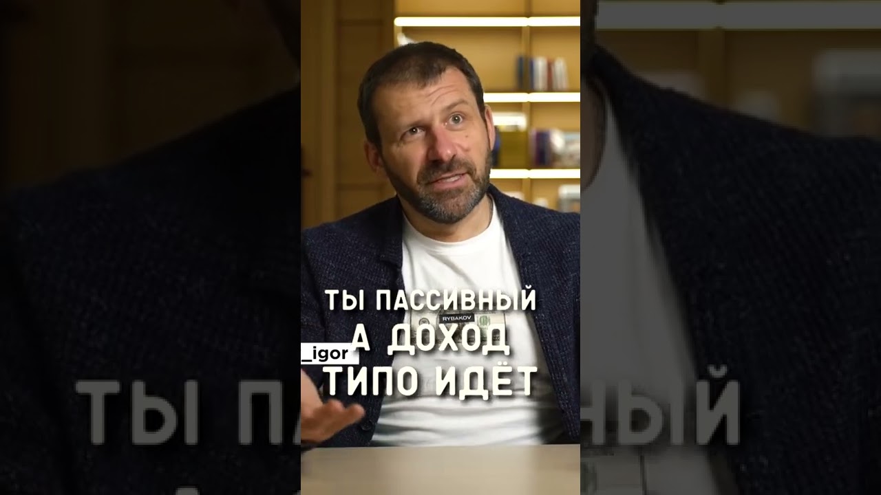 Инвестиции и пассивный доход с Игорем Рыбаков 💼