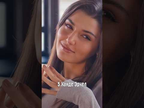 Самые красивые турецкие актрисы