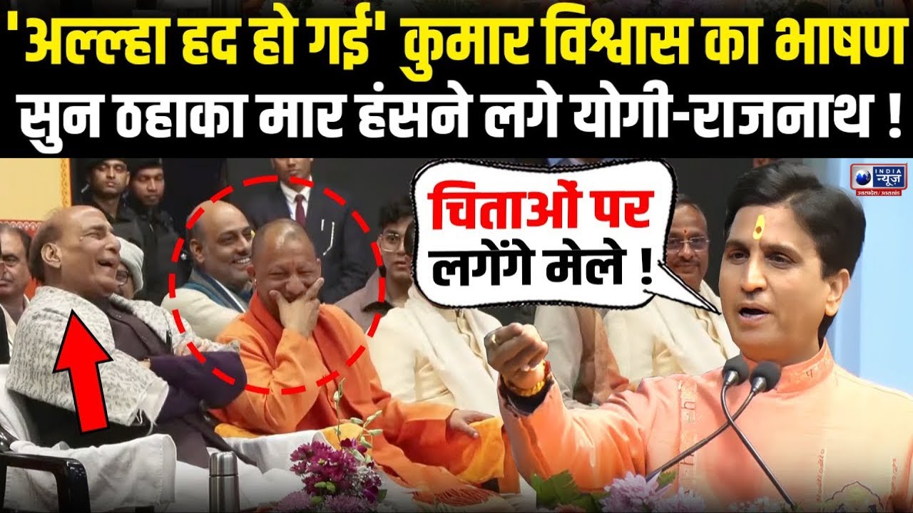 Kumar Vishwas Speech: CM Yogi & Rajnath Laughing 😂