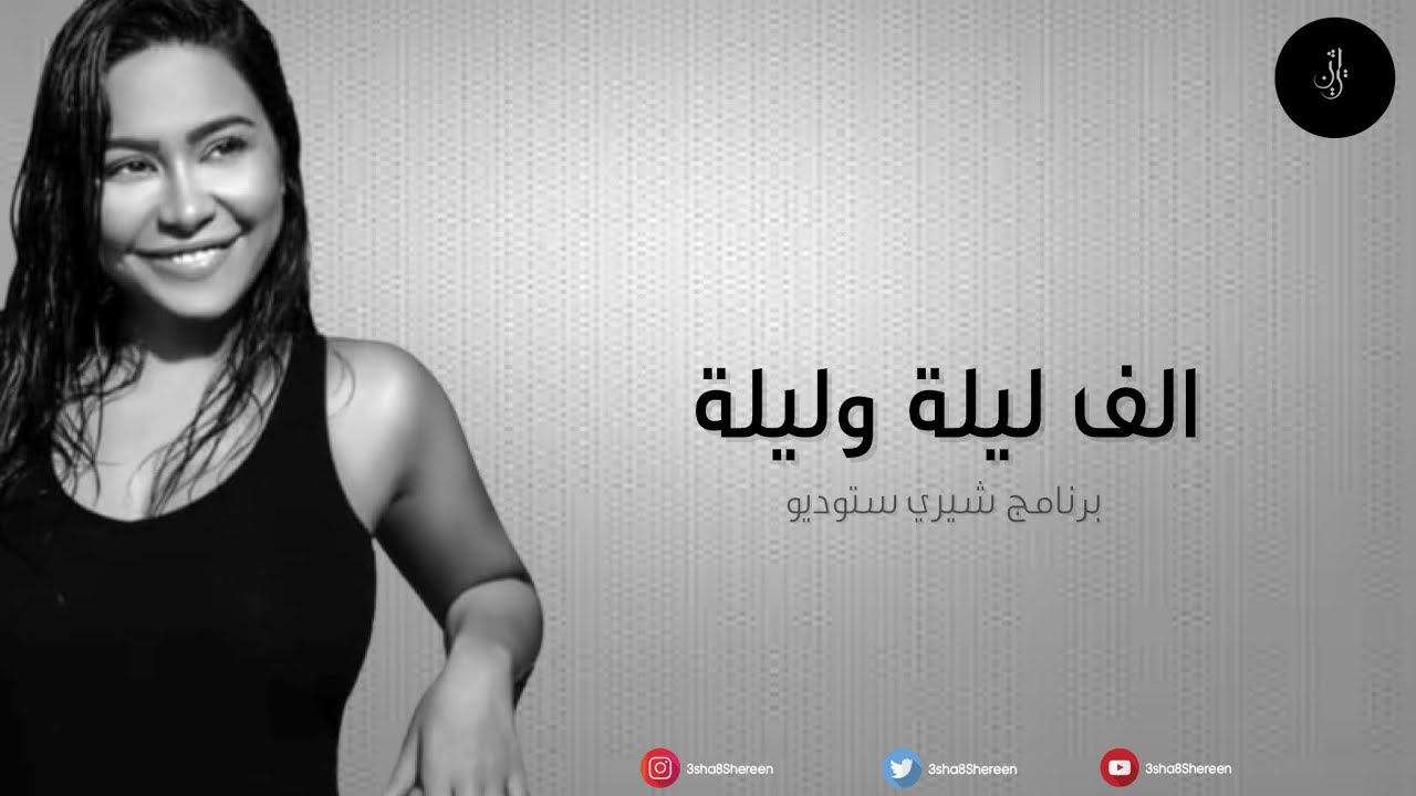 شيرين تغني 'ألف ليلة وليلة' في شيري ستوديو 🎶