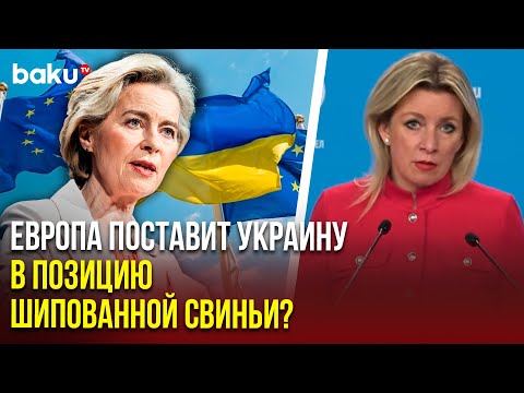 Захарова высмеяла заявление Урсулы фон дер Ляйен