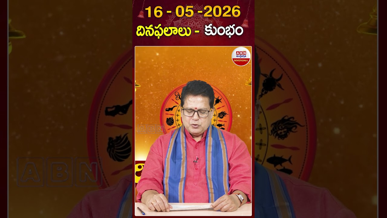 కుంభ రాశి దినఫలాలు #kumbharasi #dhinaphalalu #astrology #rasiphalalu #abndevotional