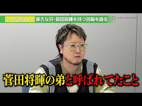 こっちのけんと、“菅田将暉の弟”としての苦悩を告白 今後の目標は「兄弟でラジオ共演」 TBS系バラエティー『この歌詞が刺さった!グッとフレーズ』独占インタビュー