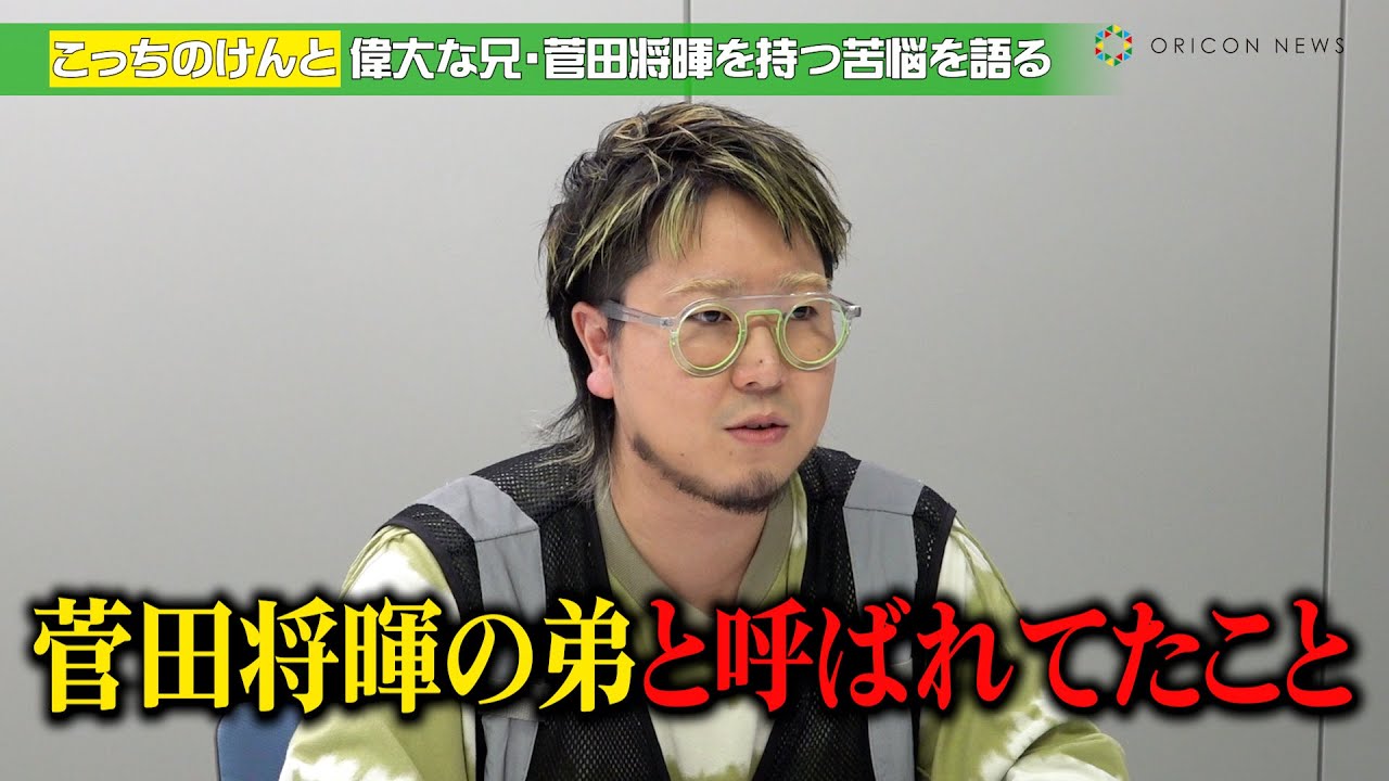 菅田将暉の弟・こっちのけんが語る苦悩と夢 🎤兄弟でのラジオ共演を目指す!