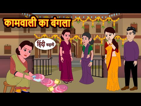 рдХрд╛рдорд╡рд╛рд▓реА рдХрд╛ рдмрдВрдЧрд▓рд╛ | Bedtime Stories | Kahani | Fairy Tales | Stories in Hindi | Storytime