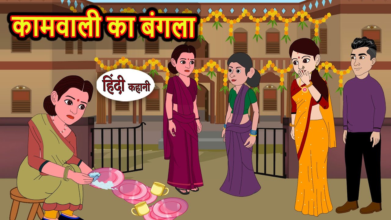 कामवाली का बंगला: मजेदार और नैतिक कहानियों का संग्रह 🏡
