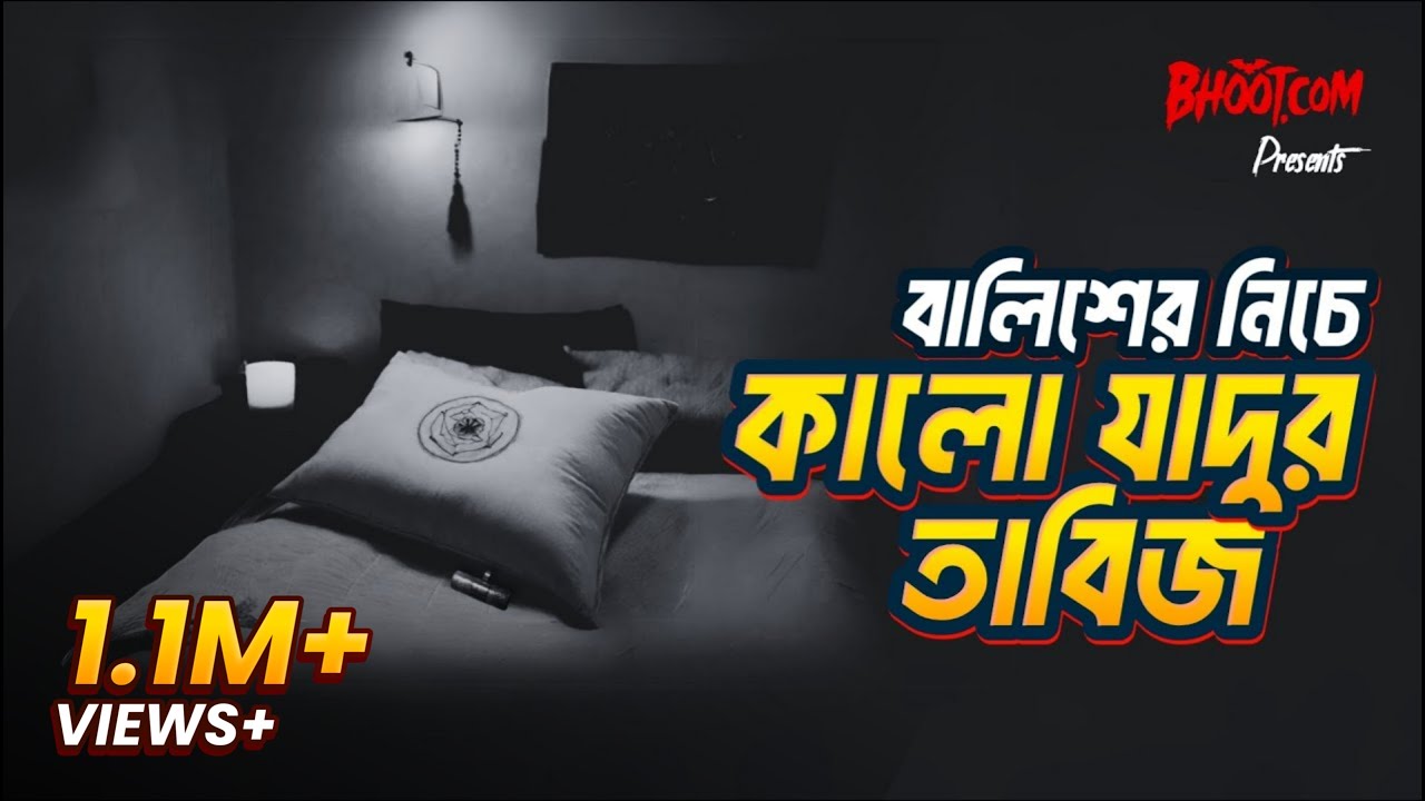 Balish er niche kalo jadur tabij  | Bhoot.com Extra Episode 67 | বালিশের মধ্যে কালো যাদুর তাবিজ
