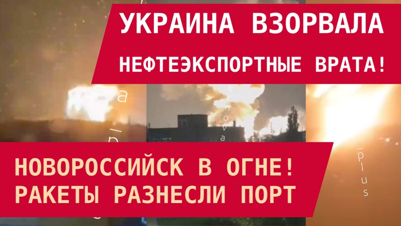 ВСУ атаковали нефтяной порт Новороссийска 🚢