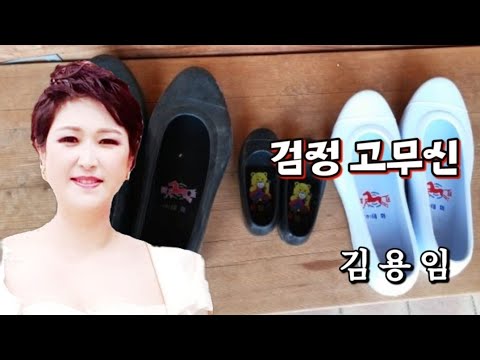 가수-김용임 노래-Cover-[검정 고무신]-(원곡 : 한동엽)