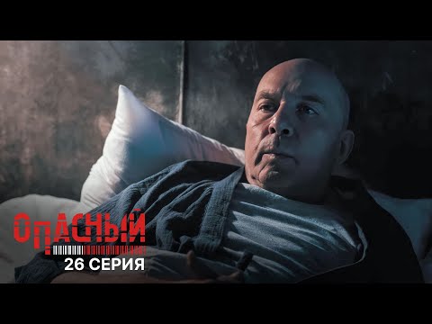 Опасный | 1 сезон | 26 серия | Она любила риск
