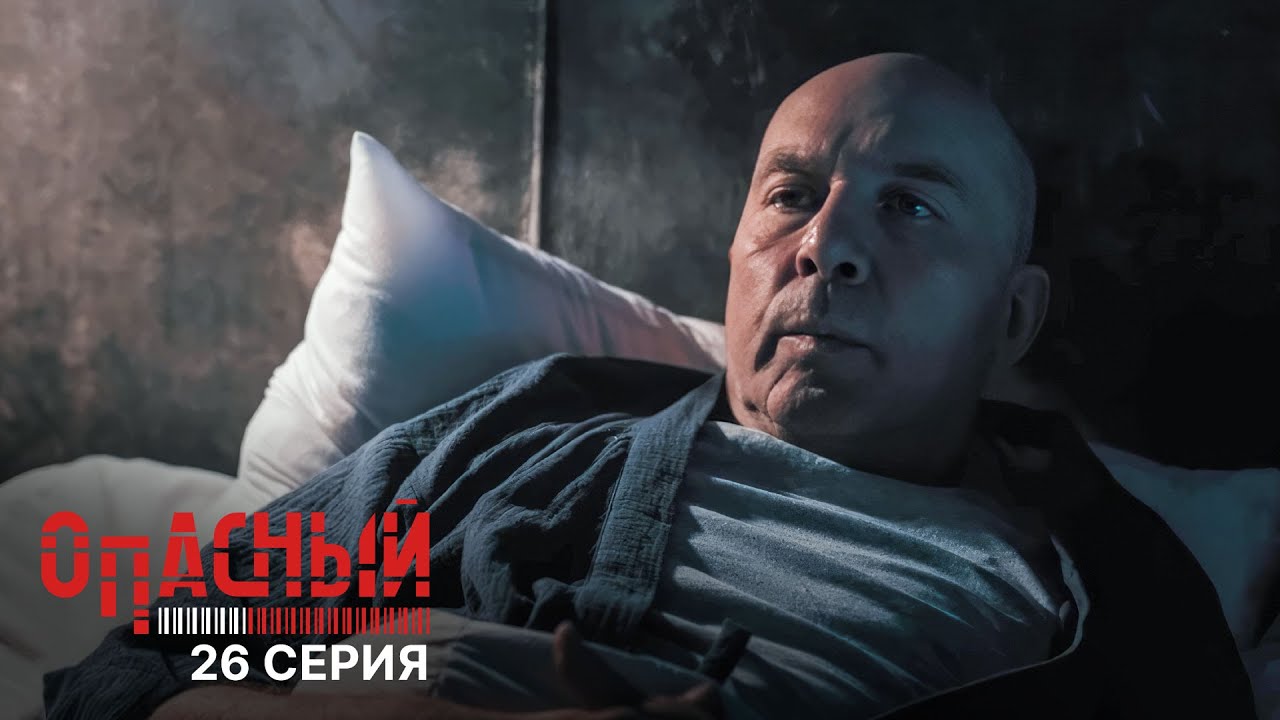 Опасный | 1 сезон, 26 серия — Любовь и риск на грани опасности ❤️