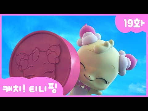 [캐치티니핑] 19화 본편｜행운을 부르는 도장 💘