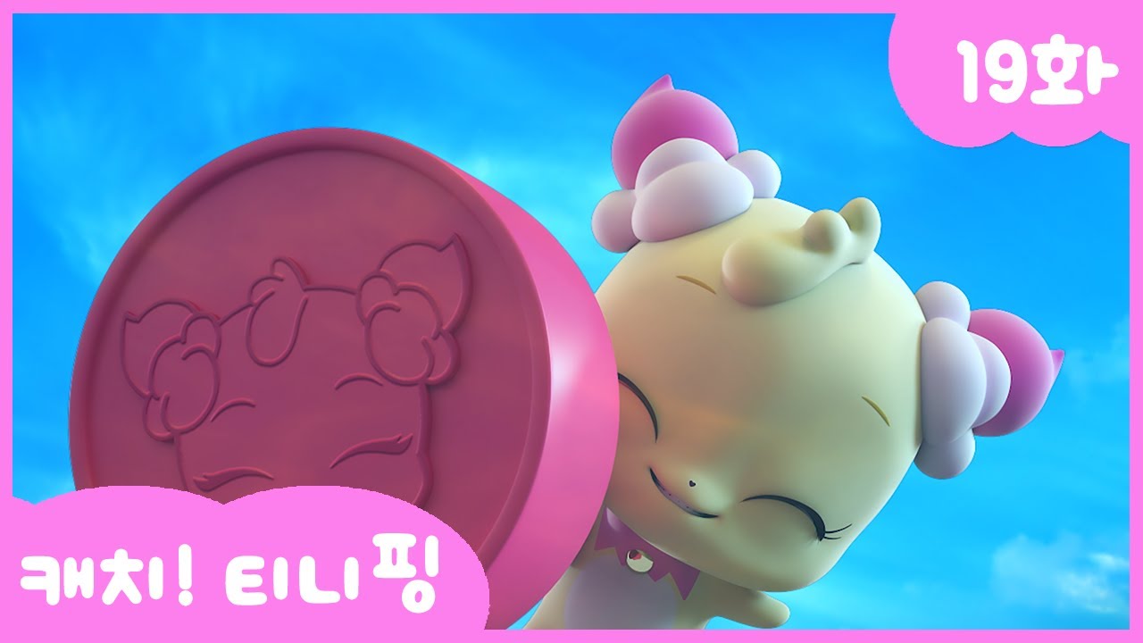 캐치티니핑 19화 본편 | 행운을 부르는 특별 도장 💖