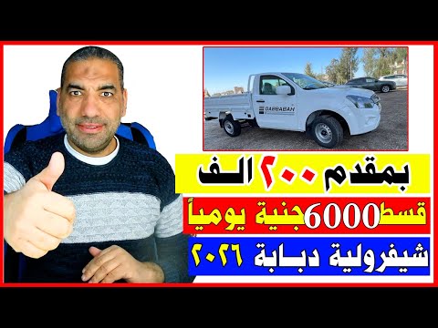بمقدم 200 الف جنية وقسط شهري 7 الاف جنية قسط شيفرولية دبابة 2026