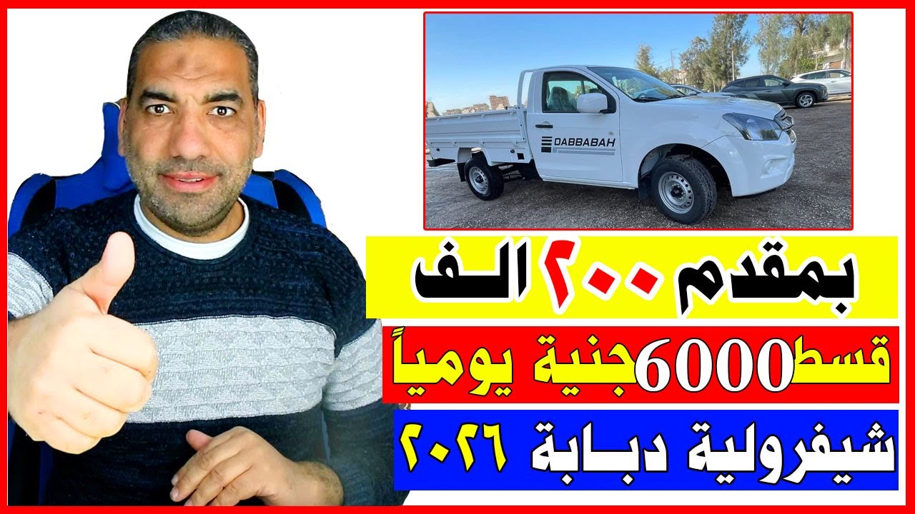 امتلك شيفرولية دبابة 2026 بأقساط مريحة من 200 ألف جنيه 🚗