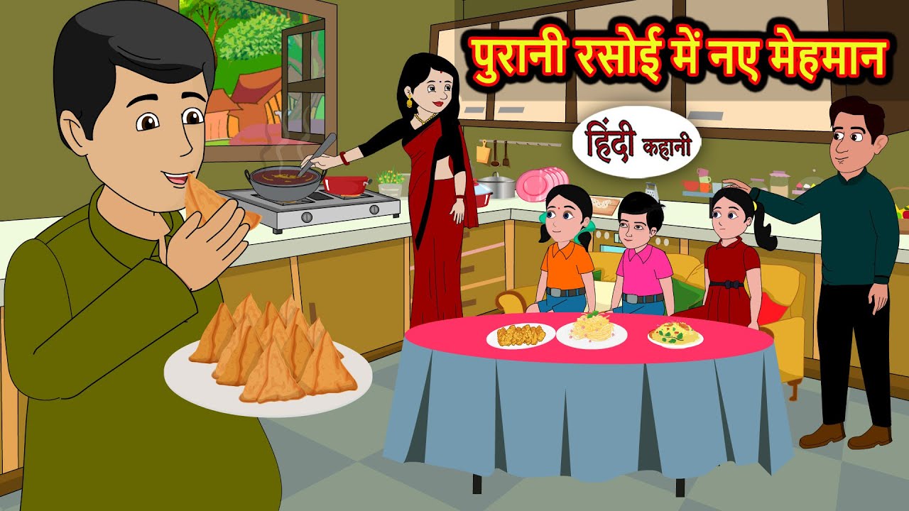 पुरानी रसोई में नए मेहमान: मज़ेदार और नैतिक कहानियाँ | Hindi Stories