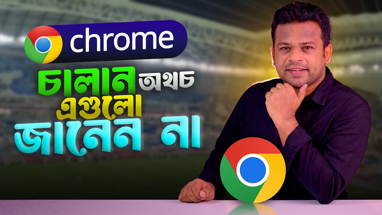 ক্রোম ব্রাউজার চালানোর জন্য 15 টিপস 🚀
