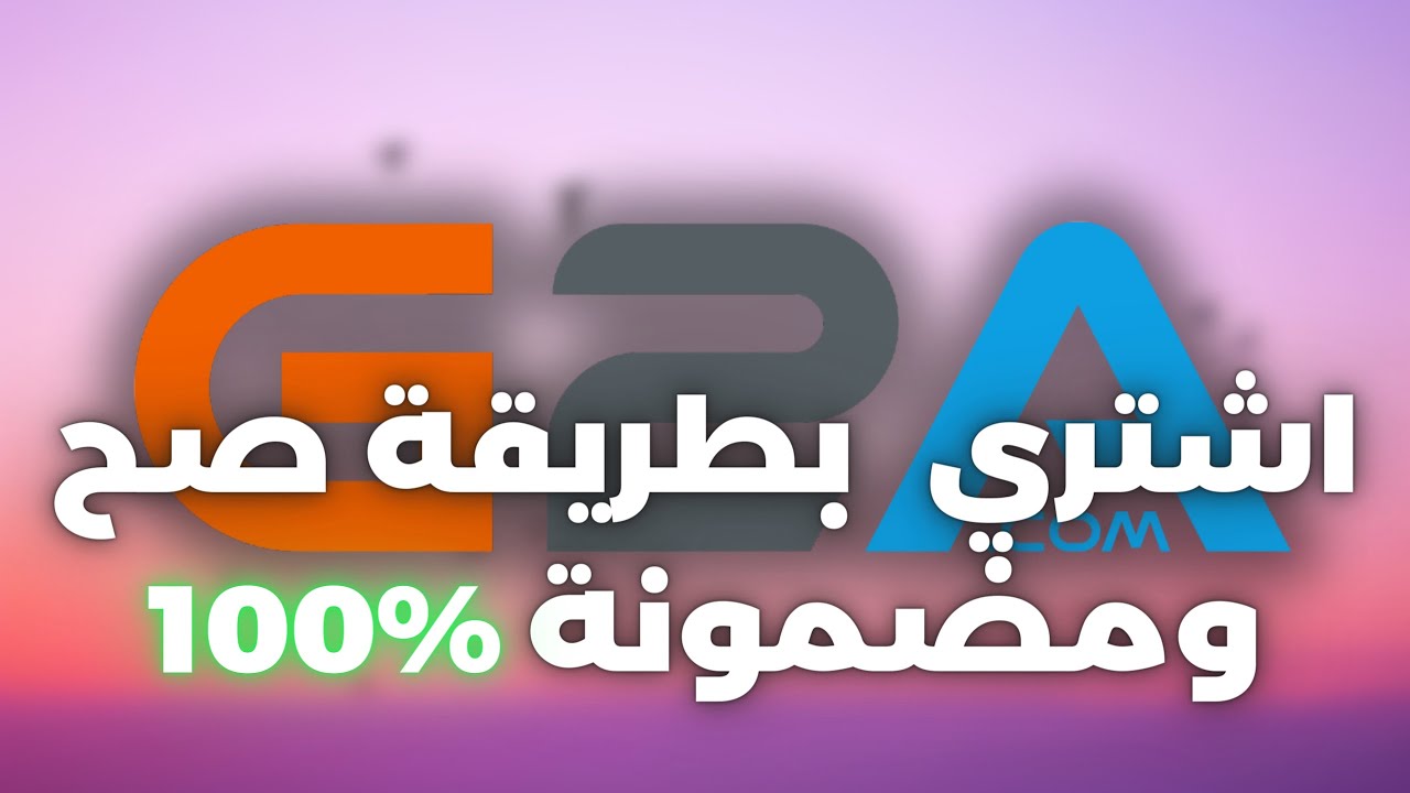 2023 كيفية الشراء من G2A وتفعيلها على ستيم 2023