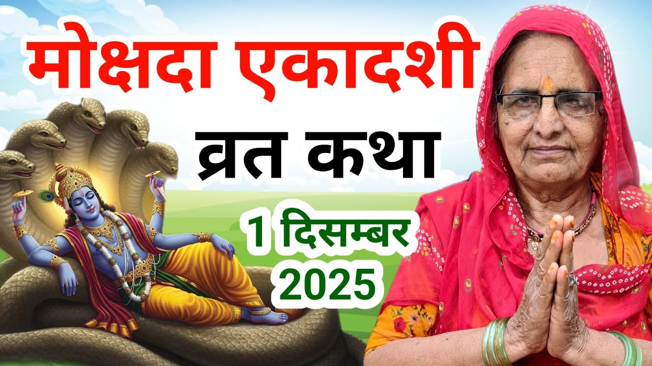 मोक्षदा एकादशी व्रत कथा | Mokshada Ekadashi Vrat 🌸