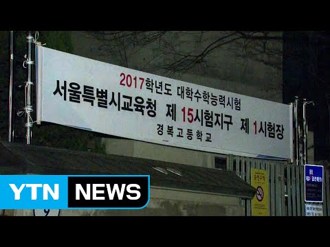 오늘 수능일...8시10분까지 입실해야 / YTN (Yes! Top News)