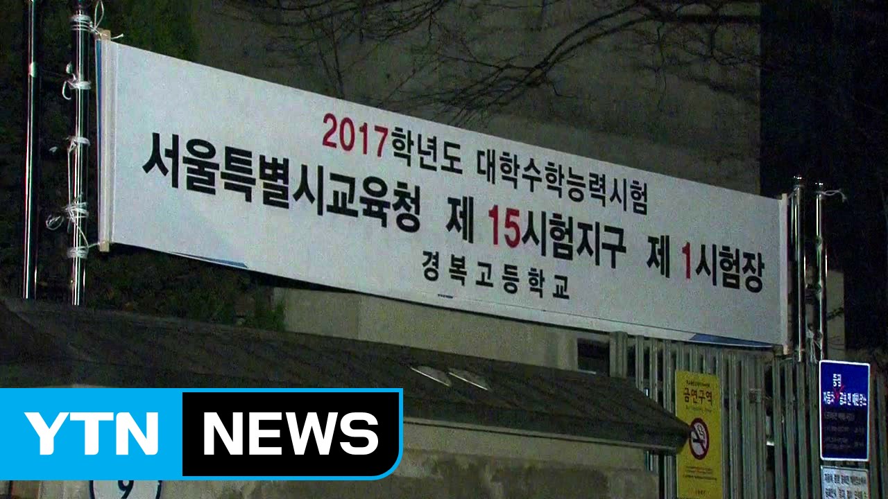 오늘 수능시험 시작! 오전 8시 10분까지 반드시 입실하세요 🎓